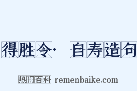 得胜令·自寿造句是什么意思的图片